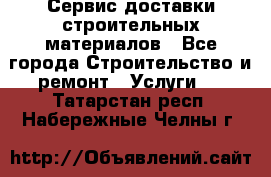 Сервис доставки строительных материалов - Все города Строительство и ремонт » Услуги   . Татарстан респ.,Набережные Челны г.